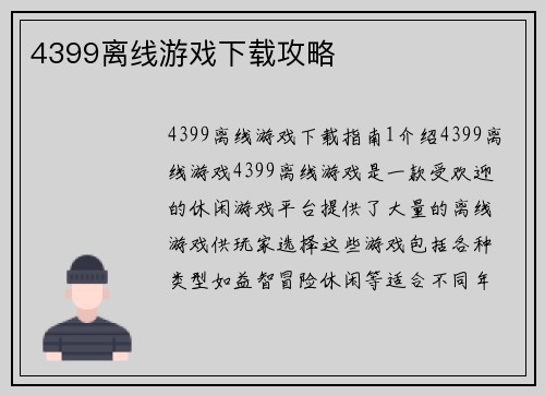 4399离线游戏下载攻略