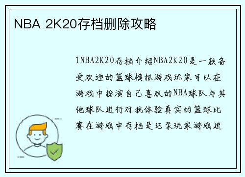 NBA 2K20存档删除攻略