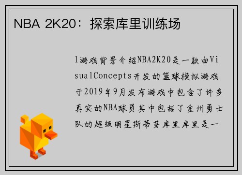 NBA 2K20：探索库里训练场