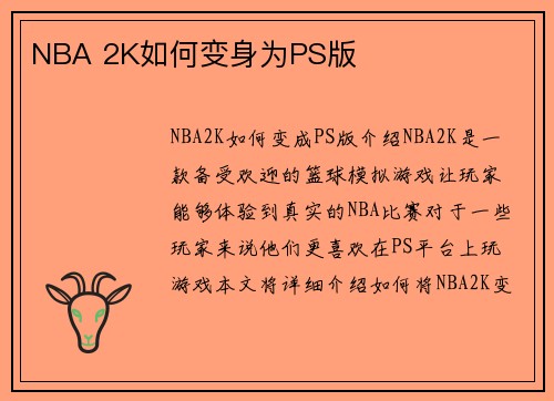 NBA 2K如何变身为PS版