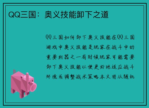 QQ三国：奥义技能卸下之道