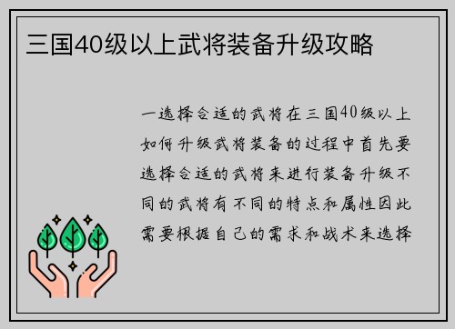 三国40级以上武将装备升级攻略