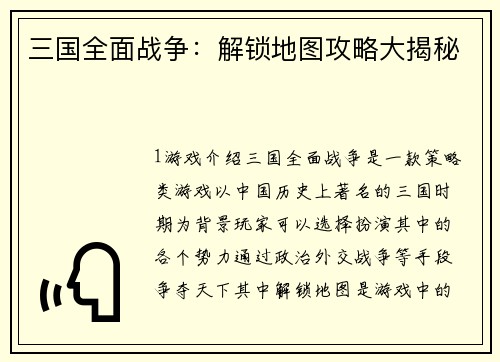 三国全面战争：解锁地图攻略大揭秘