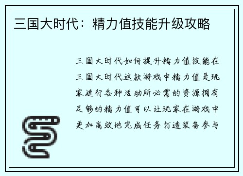 三国大时代：精力值技能升级攻略