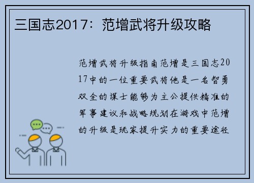 三国志2017：范增武将升级攻略