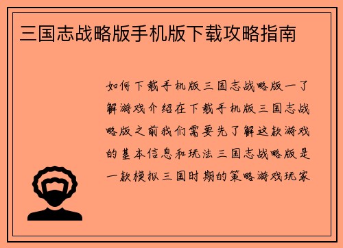 三国志战略版手机版下载攻略指南