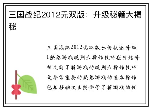 三国战纪2012无双版：升级秘籍大揭秘