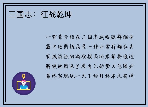 三国志：征战乾坤