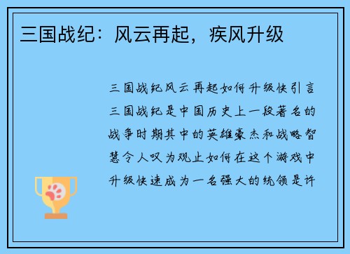 三国战纪：风云再起，疾风升级