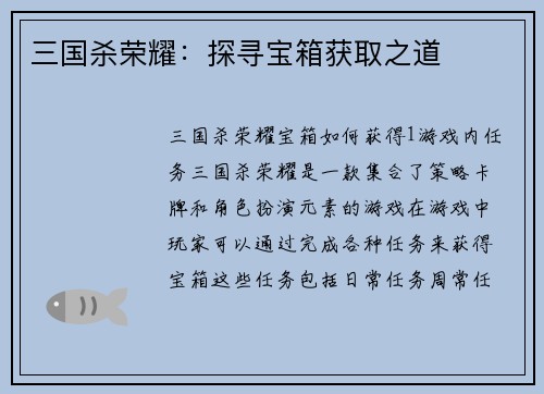 三国杀荣耀：探寻宝箱获取之道