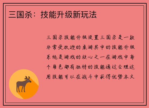 三国杀：技能升级新玩法