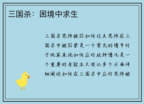 三国杀：困境中求生