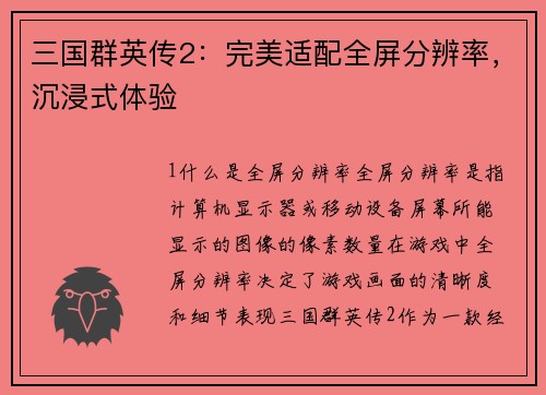 三国群英传2：完美适配全屏分辨率，沉浸式体验
