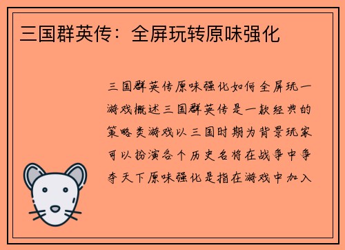 三国群英传：全屏玩转原味强化