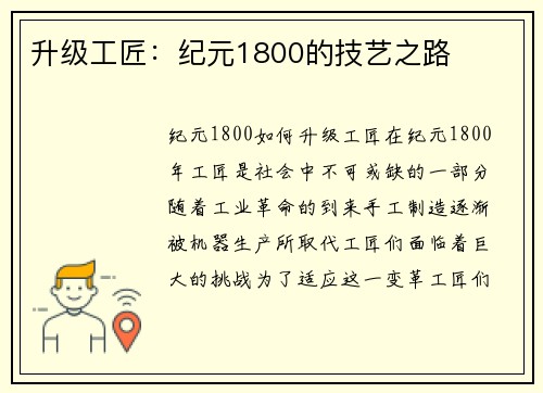 升级工匠：纪元1800的技艺之路