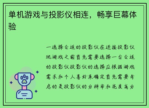 单机游戏与投影仪相连，畅享巨幕体验