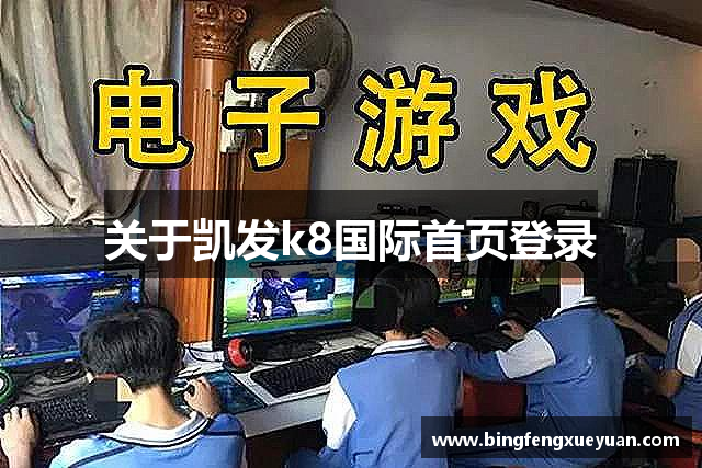 关于凯发k8国际首页登录